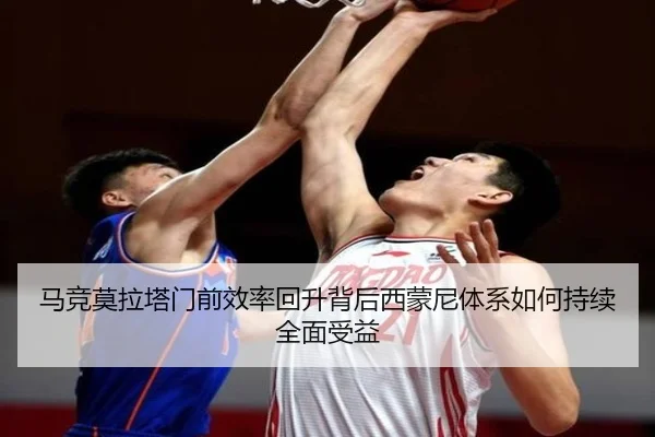 马竞莫拉塔门前效率回升背后西蒙尼体系如何持续全面受益