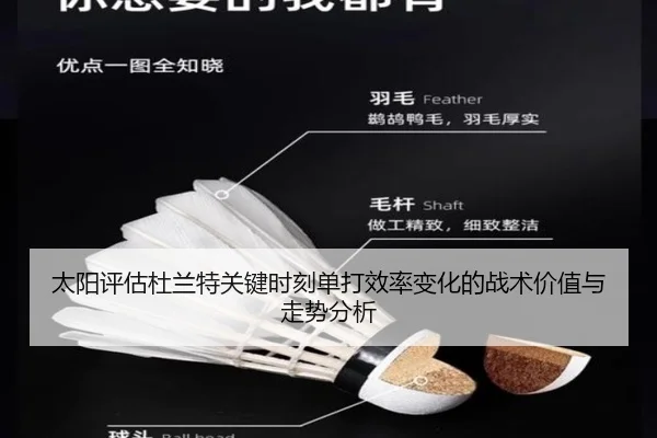 太阳评估杜兰特关键时刻单打效率变化的战术价值与走势分析