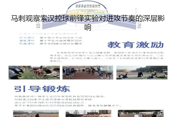 马刺观察索汉控球前锋实验对进攻节奏的深层影响
