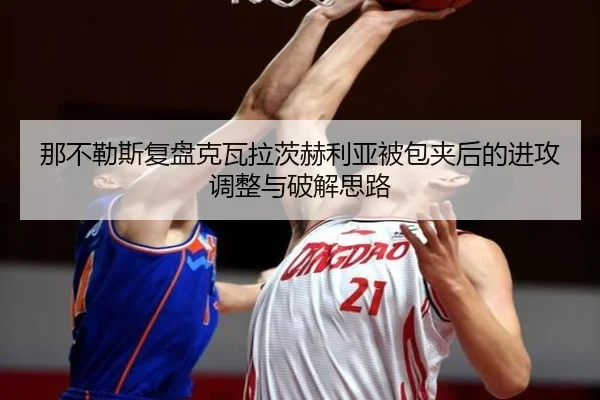 那不勒斯复盘克瓦拉茨赫利亚被包夹后的进攻调整与破解思路