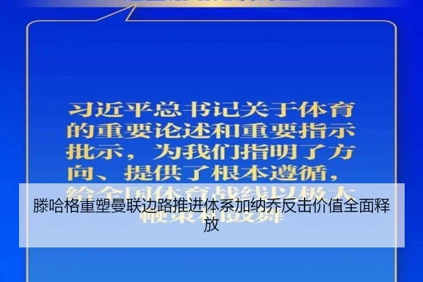 滕哈格重塑曼联边路推进体系加纳乔反击价值全面释放