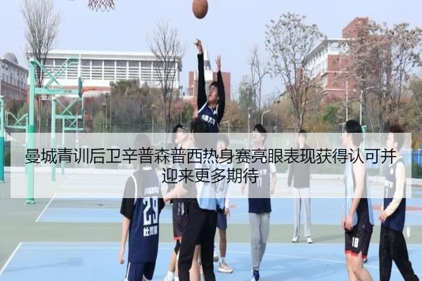 曼城青训后卫辛普森普西热身赛亮眼表现获得认可并迎来更多期待